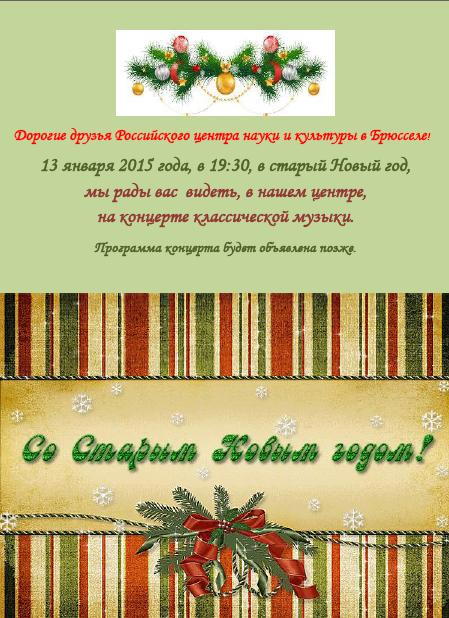 Affiche. Со Старым Новым Годом. 2015-01-13